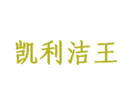凯利洁王 商标图样