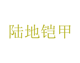陆地铠甲 商标图样