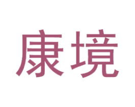 康境 商标图样