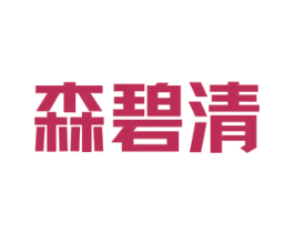 森碧清 商标图样