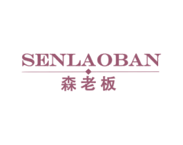 森老板 商标图样