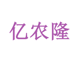 亿农隆 商标图样
