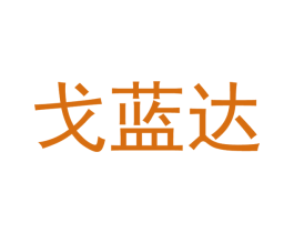 戈蓝达 商标图样