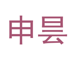 申昙 商标图样