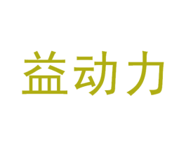益动力 商标图样