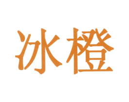 冰橙 商标图样