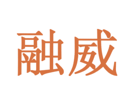 融威 商标图样