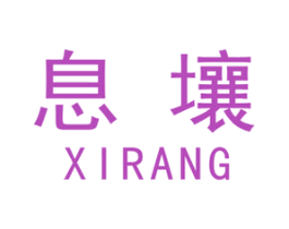 息壤 商标图样