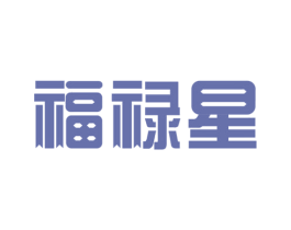 福禄星 商标图样