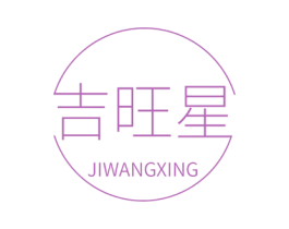 吉旺星 商标图样