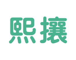 熙攘 商标图样