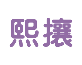 熙攘 商标图样