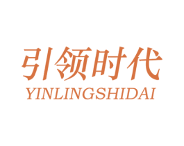 引领时代 商标图样