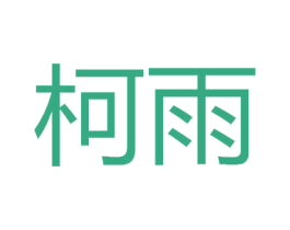 柯雨 商标图样