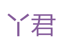 丫君 商标图样