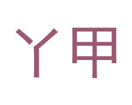 丫甲 商标图样