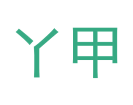 丫甲 商标图样