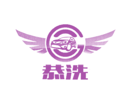 恭洗 商标图样