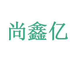 尚鑫亿 商标图样