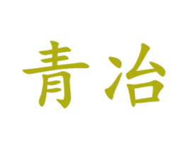 青冶 商标图样