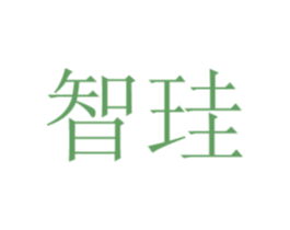 智珪 商标图样