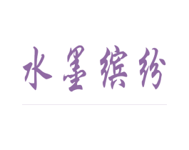 水墨缤纷 商标图样