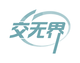 交无界 商标图样