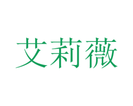 艾莉薇 商标图样