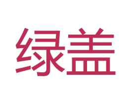 绿盖 商标图样