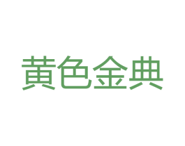 黄色金典 商标图样