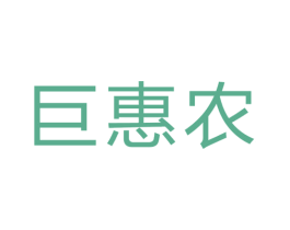 巨惠农 商标图样