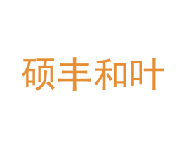 硕丰和叶 商标图样