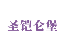 圣铠仑堡 商标图样