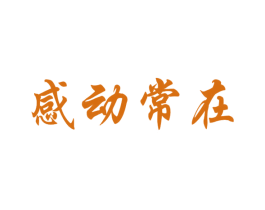 感动常在 商标图样