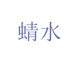 蜻水 商标图样
