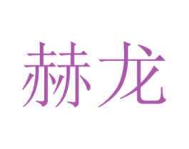赫龙 商标图样