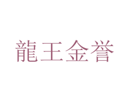 龙王金誉 商标图样