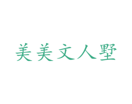 美美文人墅 商标图样