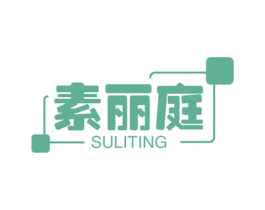 素丽庭 商标图样