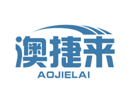 澳捷来 商标图样