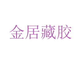 金居藏胶 商标图样