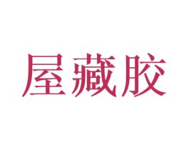 屋藏胶 商标图样