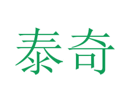泰奇 商标图样