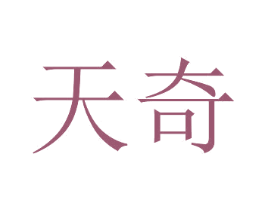 天奇 商标图样