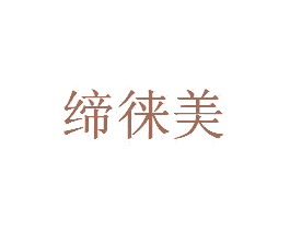 缔徕美 商标图样