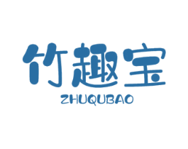 竹趣宝 商标图样