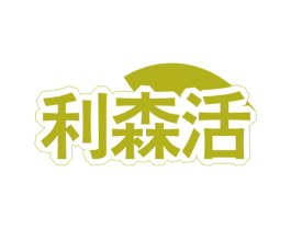 利森活 商标图样