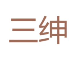 三绅 商标图样