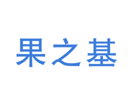 果之基 商标图样