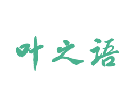 叶之语 商标图样